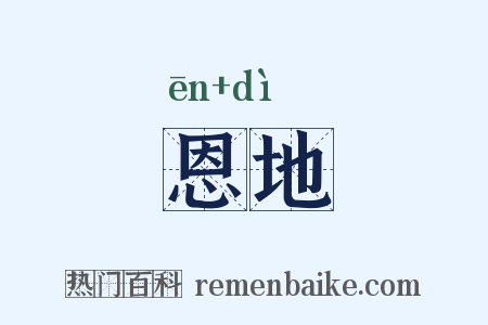 恩地是什么意思的图片